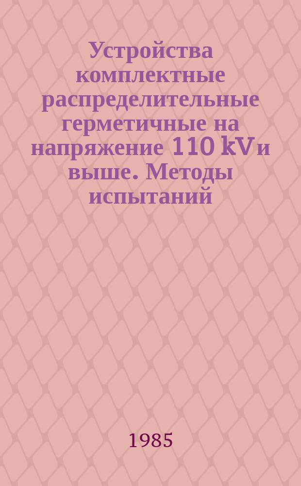 Устройства комплектные распределительные герметичные на напряжение 110 kV и выше. Методы испытаний