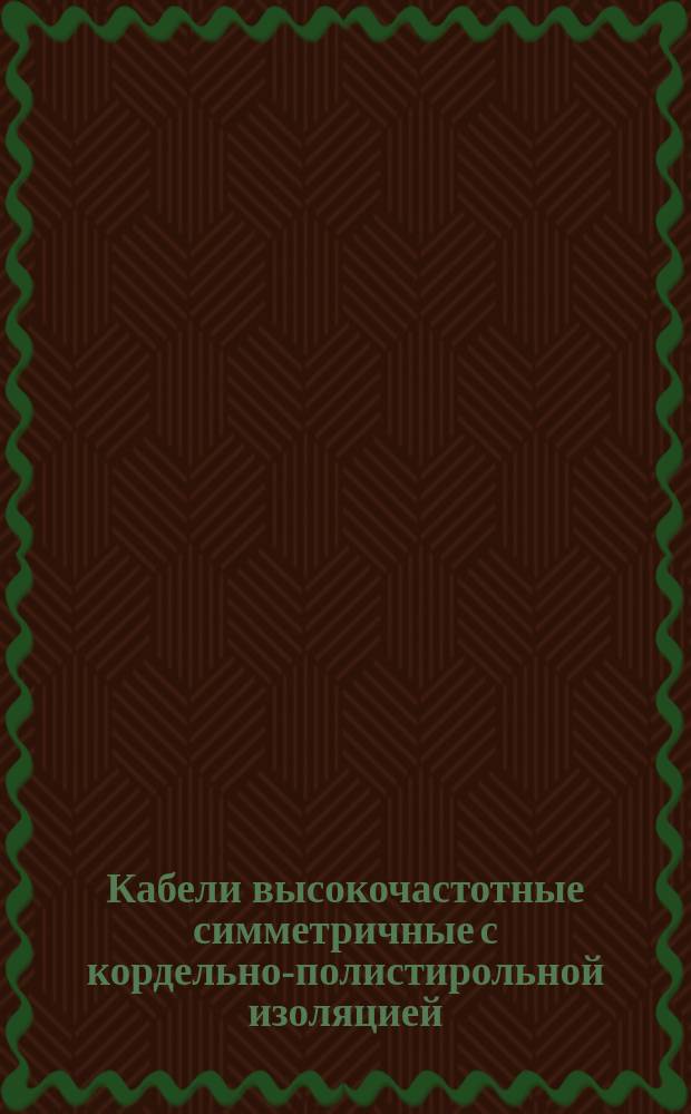 Кабели высокочастотные симметричные с кордельно-полистирольной изоляцией