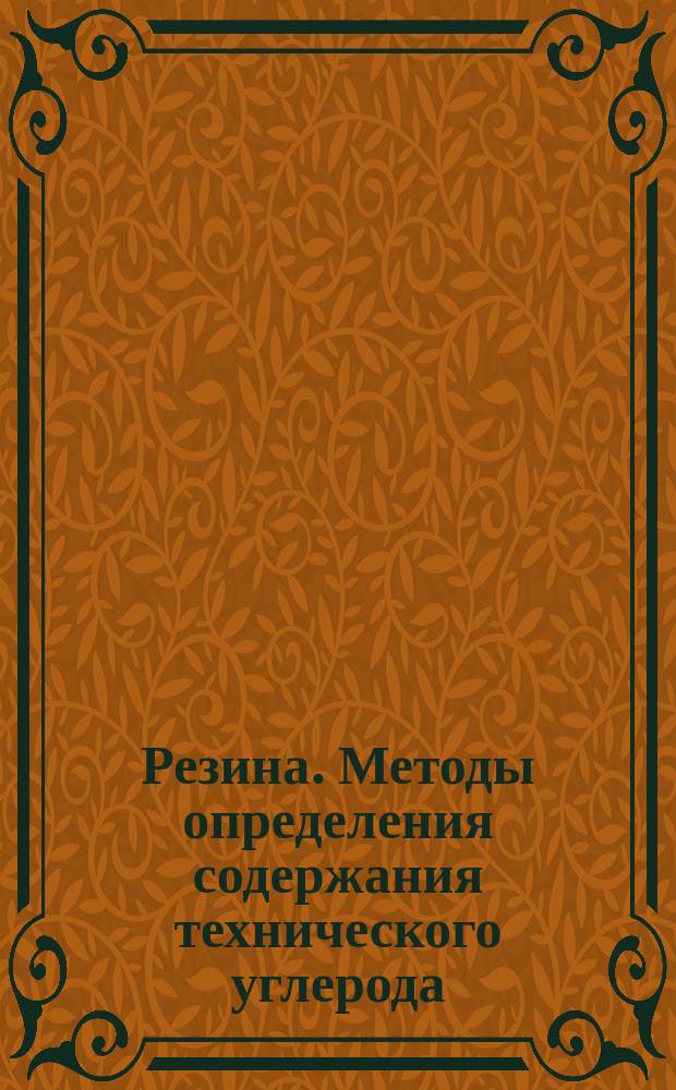 Резина. Методы определения содержания технического углерода
