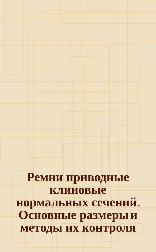 Ремни приводные клиновые нормальных сечений. Основные размеры и методы их контроля