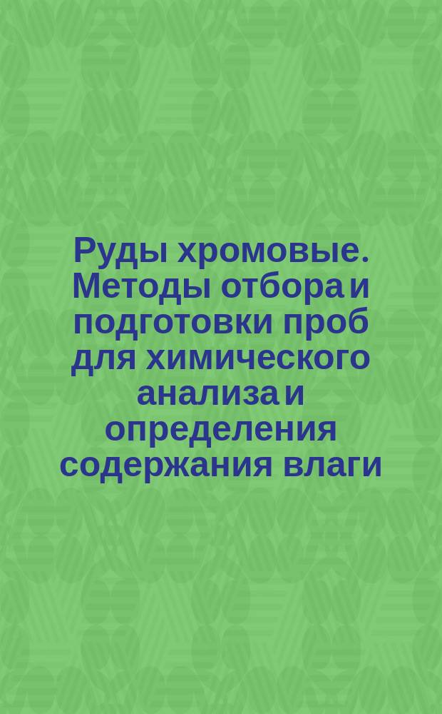 Руды хромовые. Методы отбора и подготовки проб для химического анализа и определения содержания влаги