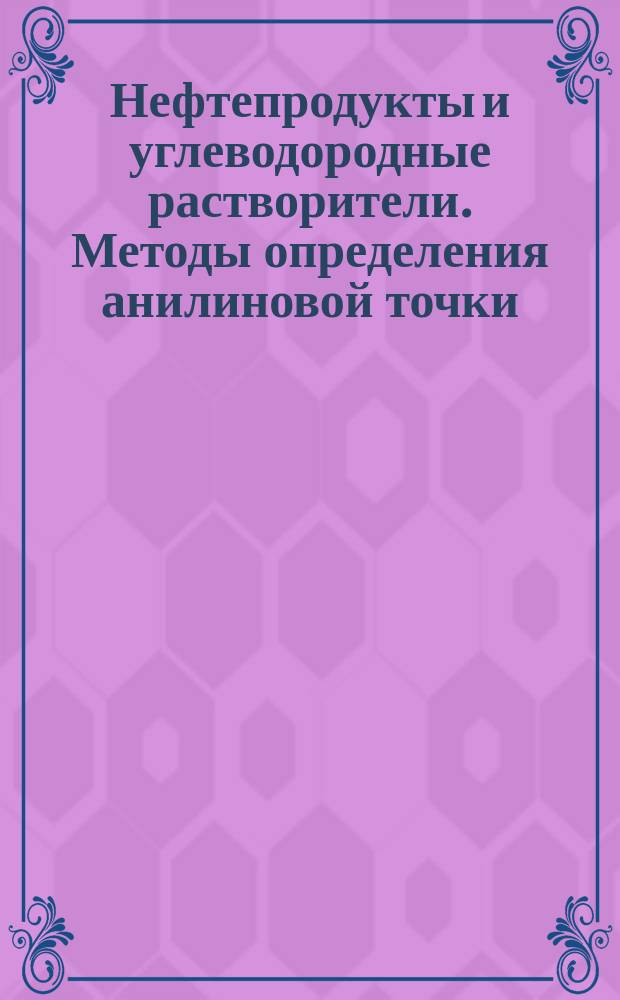 Нефтепродукты и углеводородные растворители. Методы определения анилиновой точки