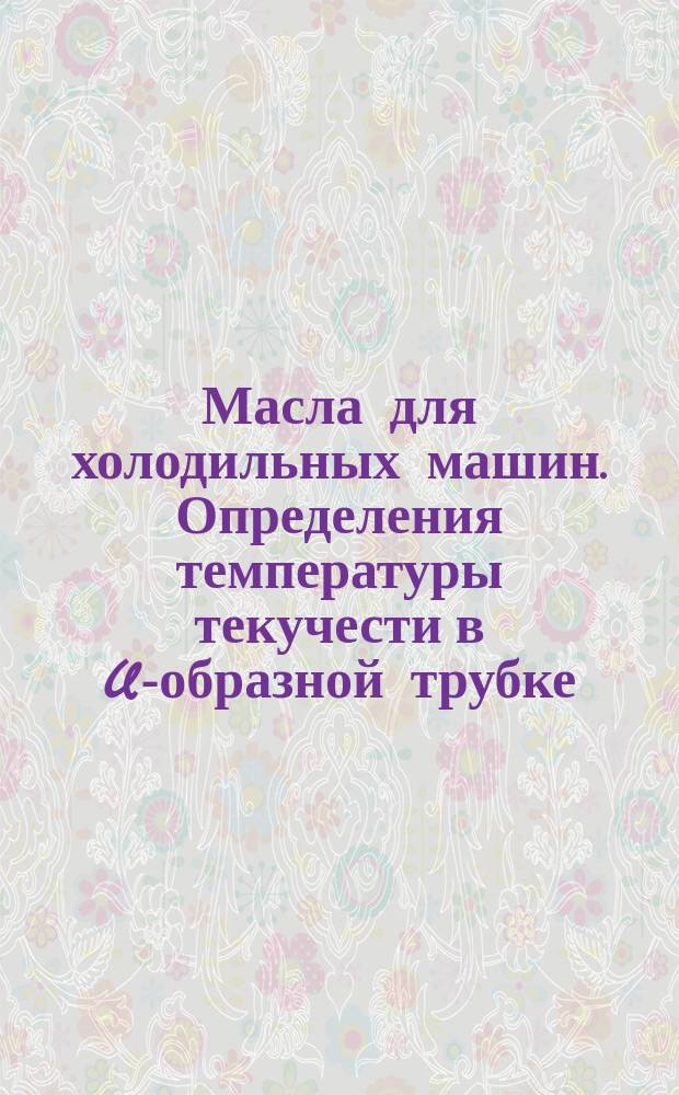 Масла для холодильных машин. Определения температуры текучести в U-образной трубке