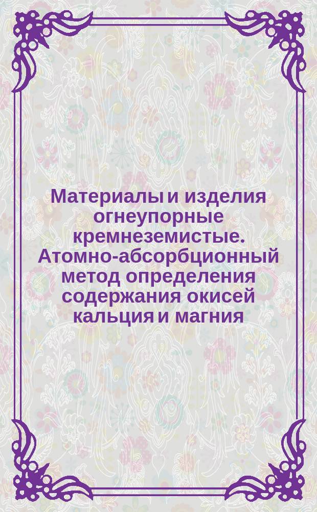 Материалы и изделия огнеупорные кремнеземистые. Атомно-абсорбционный метод определения содержания окисей кальция и магния