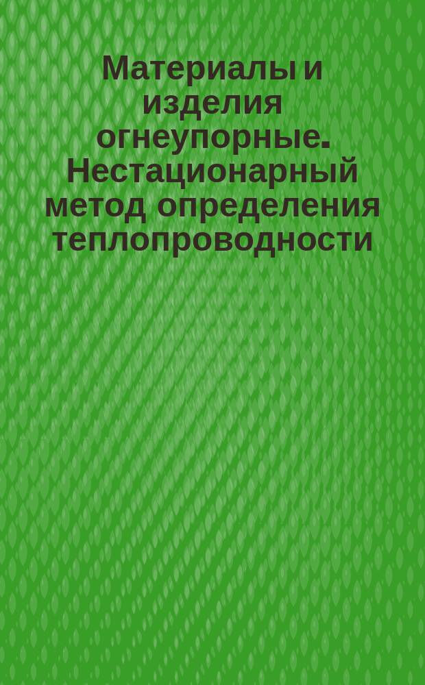 Материалы и изделия огнеупорные. Нестационарный метод определения теплопроводности