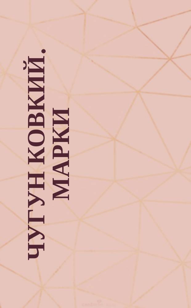 Чугун ковкий. Марки