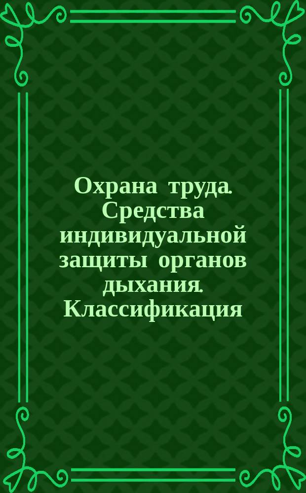 Охрана труда. Средства индивидуальной защиты органов дыхания. Классификация