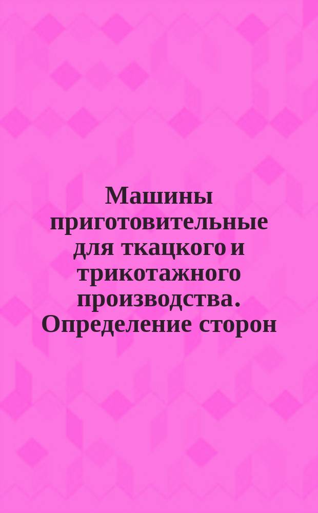 Машины приготовительные для ткацкого и трикотажного производства. Определение сторон