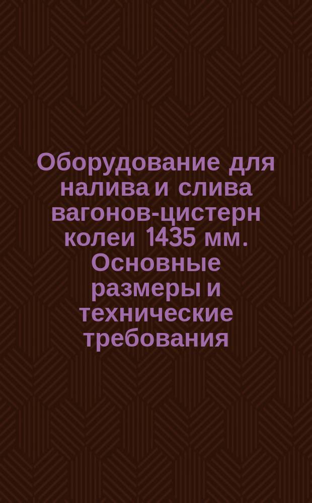 Оборудование для налива и слива вагонов-цистерн колеи 1435 мм. Основные размеры и технические требования