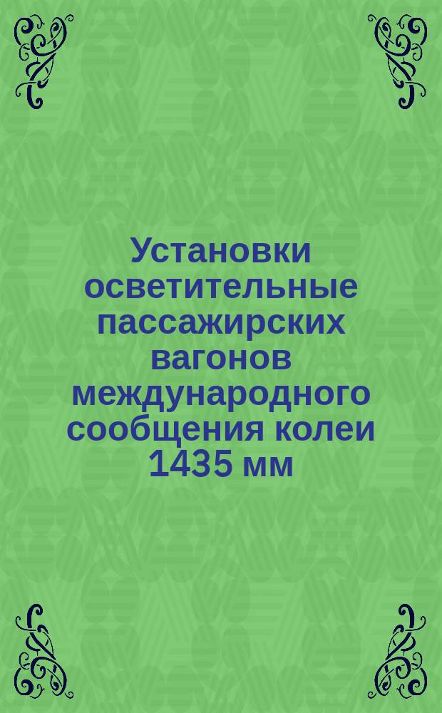 Установки осветительные пассажирских вагонов международного сообщения колеи 1435 мм. Технические требования