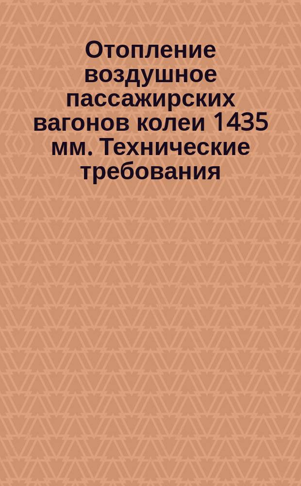 Отопление воздушное пассажирских вагонов колеи 1435 мм. Технические требования