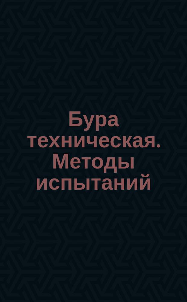 Бура техническая. Методы испытаний