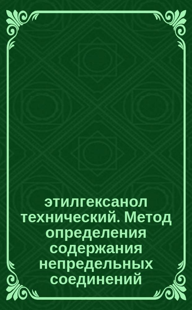 2-этилгексанол технический. Метод определения содержания непредельных соединений