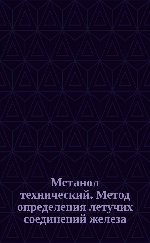 Метанол технический. Метод определения летучих соединений железа