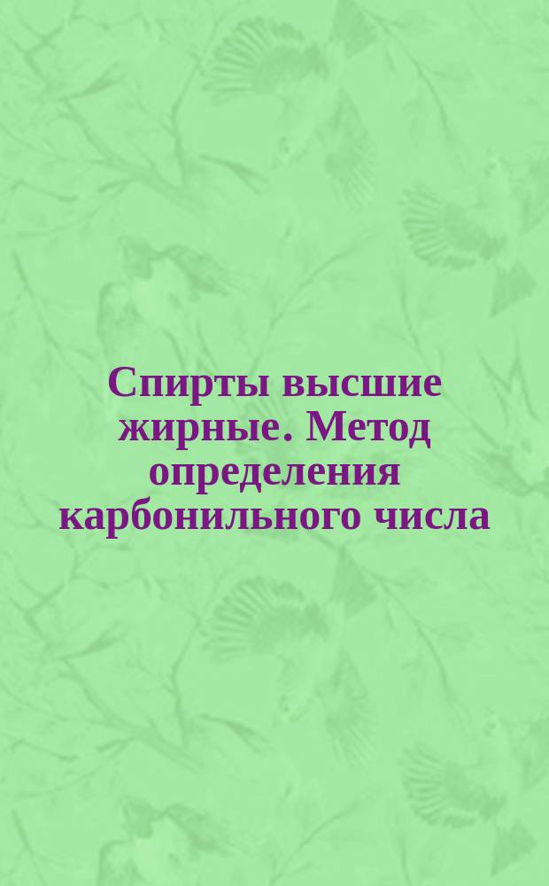 Спирты высшие жирные. Метод определения карбонильного числа