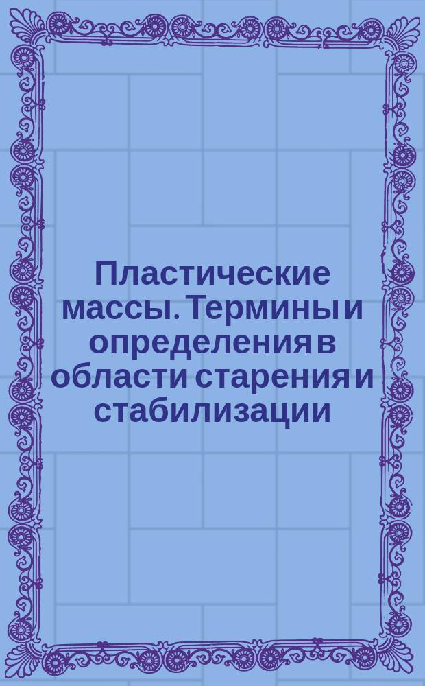 Пластические массы. Термины и определения в области старения и стабилизации