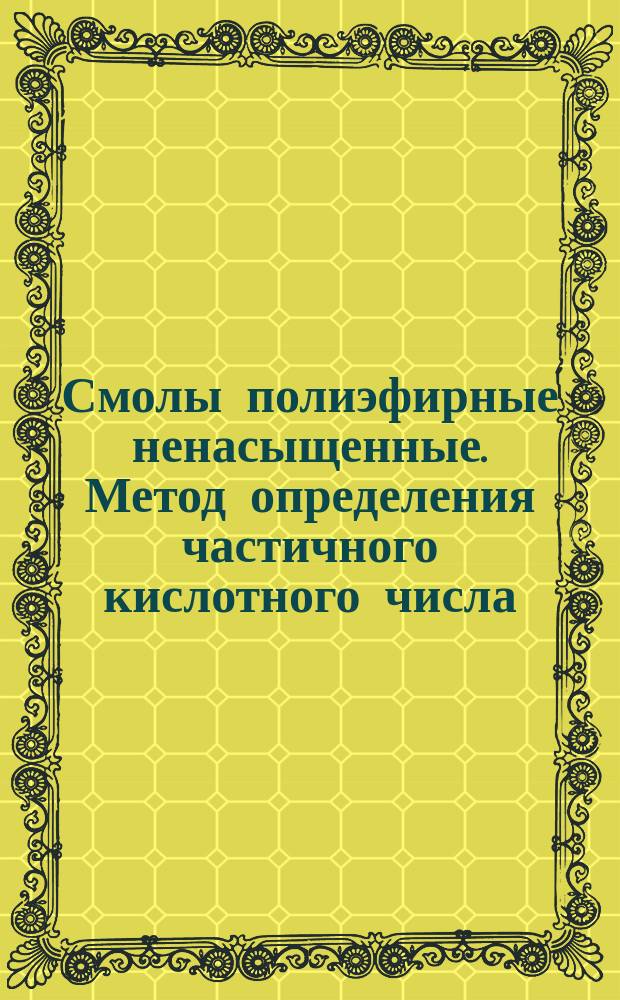 Смолы полиэфирные ненасыщенные. Метод определения частичного кислотного числа