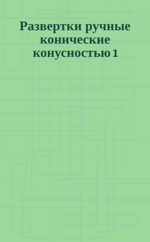 Развертки ручные конические конусностью 1:50. Основные размеры
