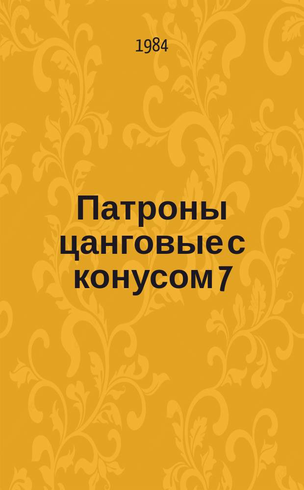 Патроны цанговые с конусом 7:24 для крепления инструмента с цилиндрическим хвостовиком. Основные размеры