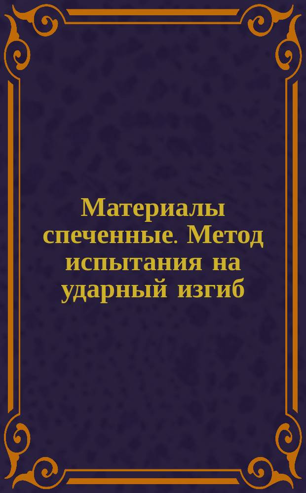 Материалы спеченные. Метод испытания на ударный изгиб