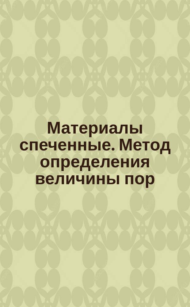 Материалы спеченные. Метод определения величины пор