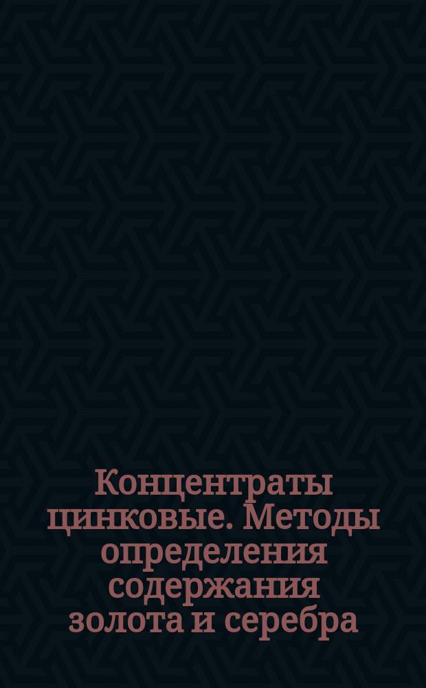 Концентраты цинковые. Методы определения содержания золота и серебра