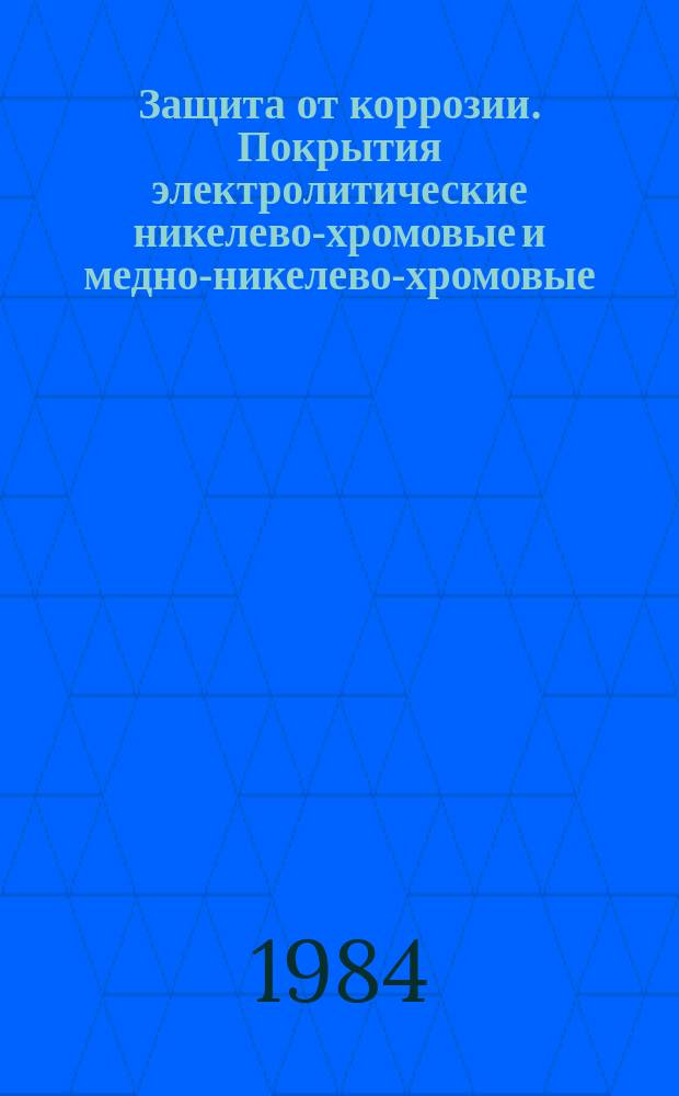 Защита от коррозии. Покрытия электролитические никелево-хромовые и медно-никелево-хромовые