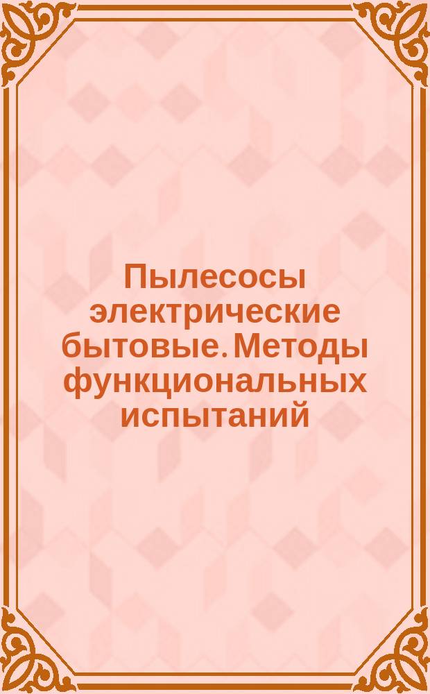 Пылесосы электрические бытовые. Методы функциональных испытаний