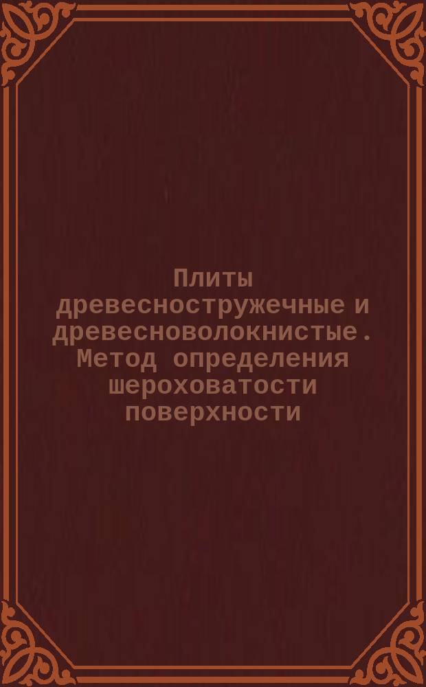 Плиты древесностружечные и древесноволокнистые. Метод определения шероховатости поверхности