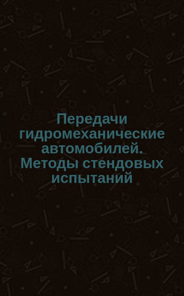Передачи гидромеханические автомобилей. Методы стендовых испытаний