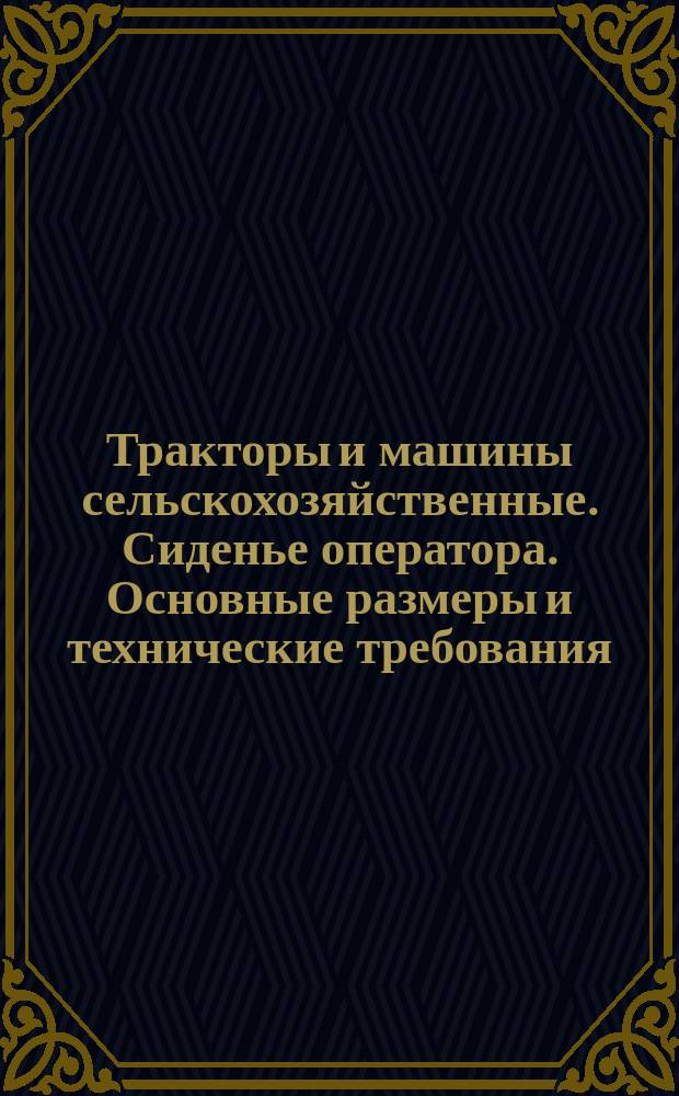 Тракторы и машины сельскохозяйственные. Сиденье оператора. Основные размеры и технические требования