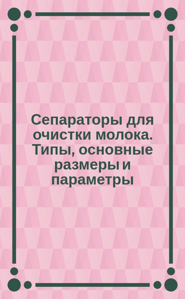 Сепараторы для очистки молока. Типы, основные размеры и параметры