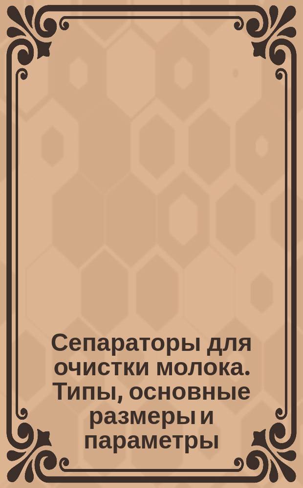 Сепараторы для очистки молока. Типы, основные размеры и параметры