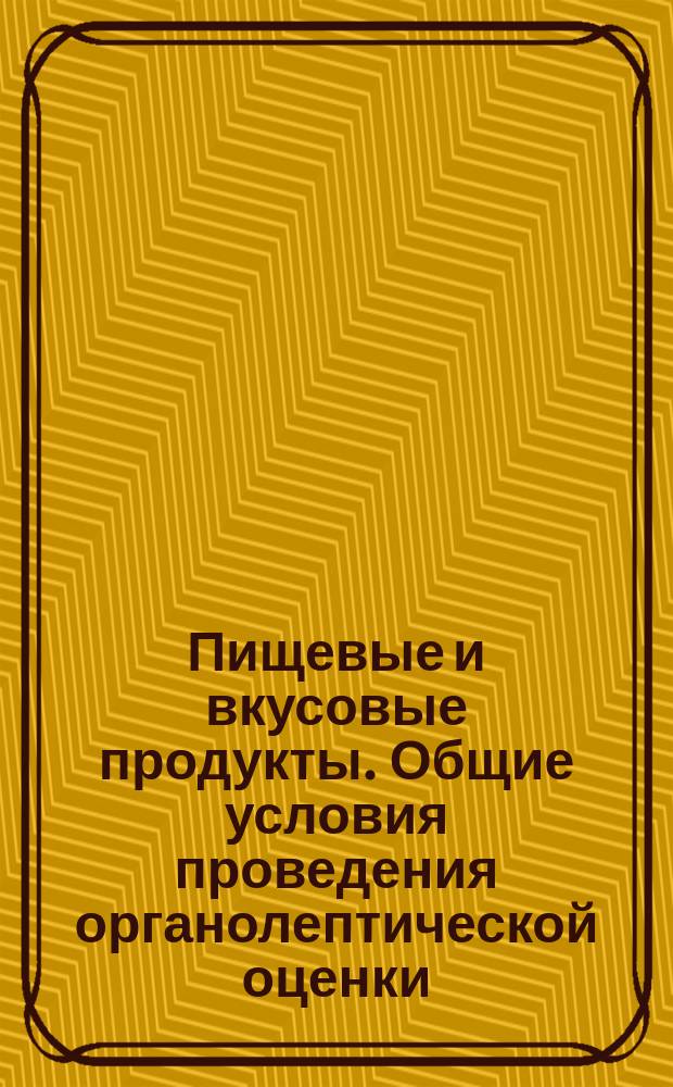 Пищевые и вкусовые продукты. Общие условия проведения органолептической оценки