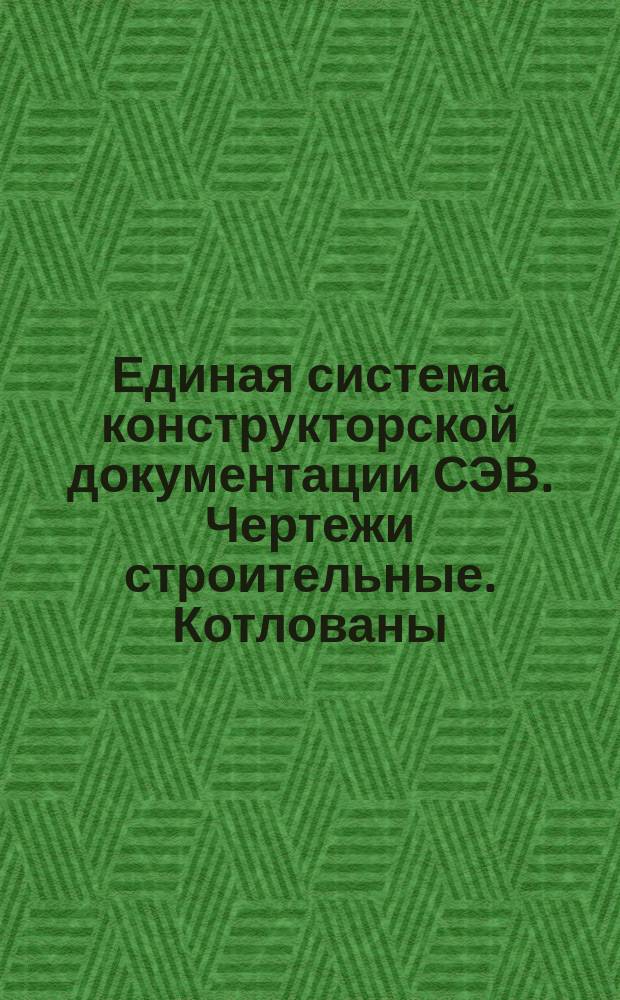 Единая система конструкторской документации СЭВ. Чертежи строительные. Котлованы