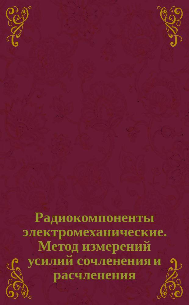 Радиокомпоненты электромеханические. Метод измерений усилий сочленения и расчленения