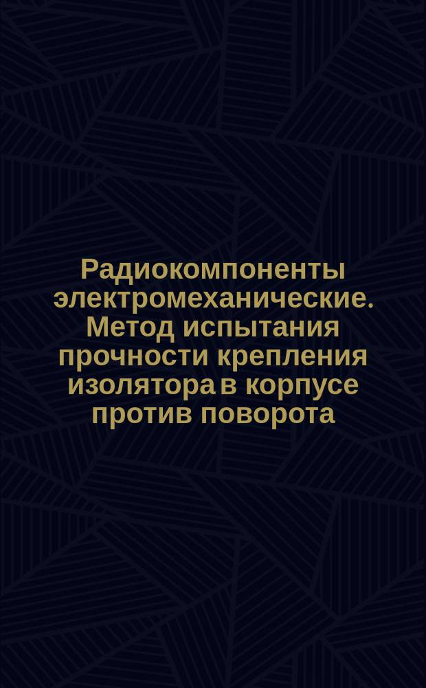 Радиокомпоненты электромеханические. Метод испытания прочности крепления изолятора в корпусе против поворота