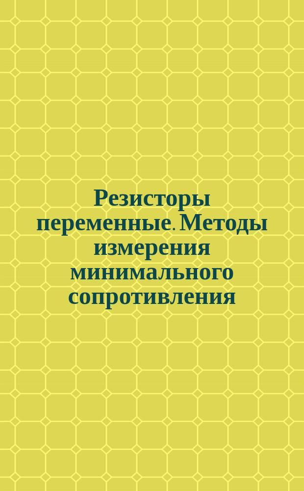 Резисторы переменные. Методы измерения минимального сопротивления