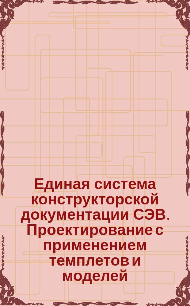 Единая система конструкторской документации СЭВ. Проектирование с применением темплетов и моделей. Требования к конструкции и размерам трехмерных моделей и макетов