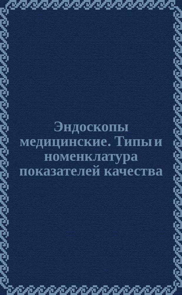 Эндоскопы медицинские. Типы и номенклатура показателей качества