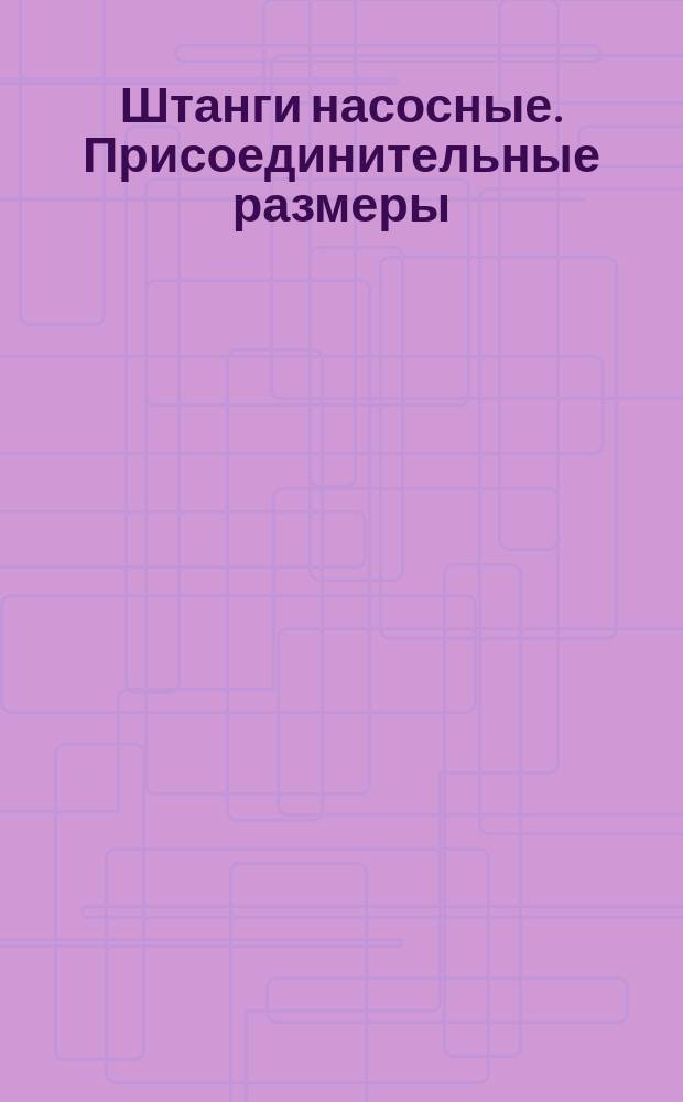 Штанги насосные. Присоединительные размеры