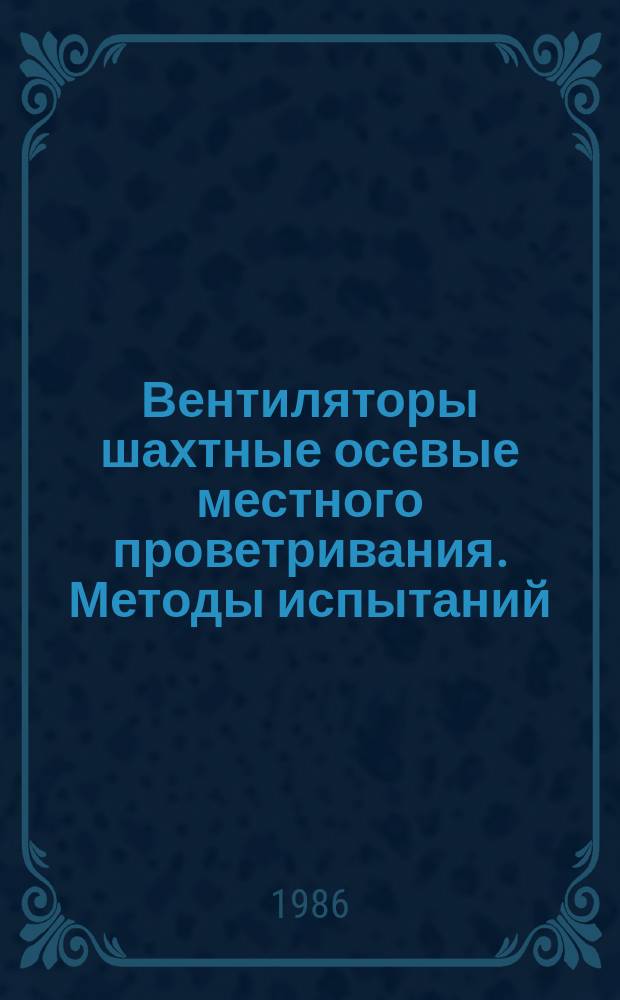 Вентиляторы шахтные осевые местного проветривания. Методы испытаний