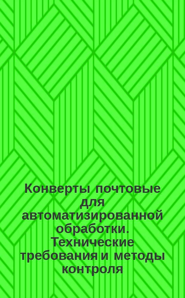 Конверты почтовые для автоматизированной обработки. Технические требования и методы контроля