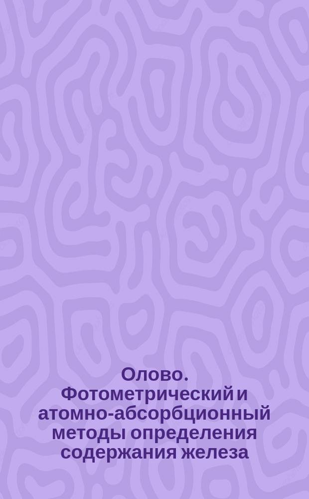 Олово. Фотометрический и атомно-абсорбционный методы определения содержания железа
