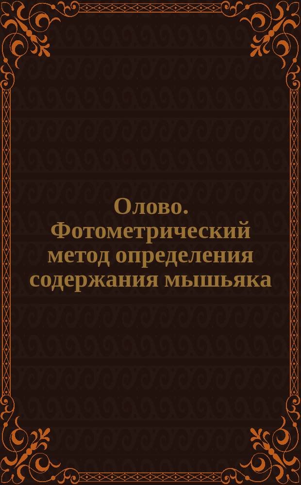 Олово. Фотометрический метод определения содержания мышьяка