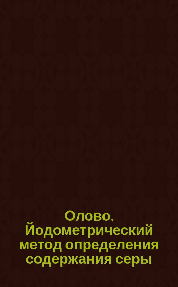 Олово. Йодометрический метод определения содержания серы