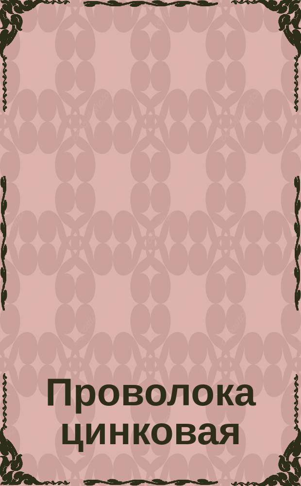 Проволока цинковая