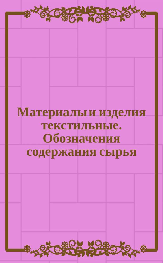 Материалы и изделия текстильные. Обозначения содержания сырья