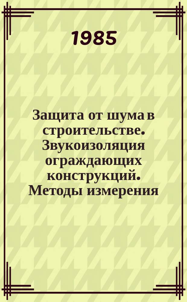 Защита от шума в строительстве. Звукоизоляция ограждающих конструкций. Методы измерения