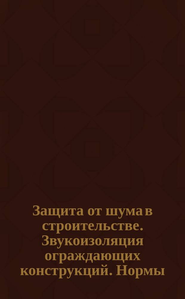 Защита от шума в строительстве. Звукоизоляция ограждающих конструкций. Нормы